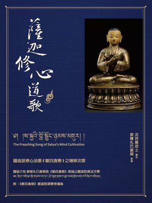 cover image of 薩迦修心道歌